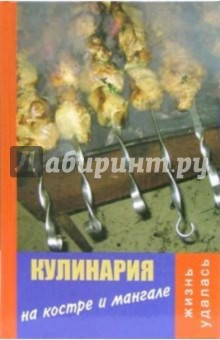 Владимир Алексеев - Кулинария на костре и мангале обложка книги Владимир Алексеев - Кулинария на костре и мангале обложка книги