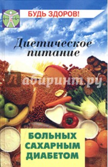 Диетическое питание больных сахарным диабетом - Владимир Ставицкий