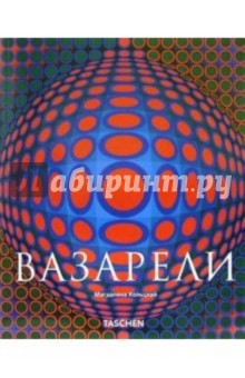 Магдалена Хольцхай - Виктор Вазарели: Чистое видение обложка книги Магдалена Хольцхай - Виктор Вазарели: Чистое видение обложка книги