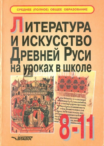 Древняя русь история искусств. Область художественной культуры литература. Древняя Русь 9-15 в. 3 класс. Культура древней Руси 4 класс Планета знаний тест.