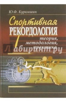 Спортивная рекордология: теория, методология, практика - Юрий Курамшин