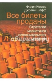 Все билеты проданы. Стратегии маркетинга исполнительских искусств - Котлер, Шефф