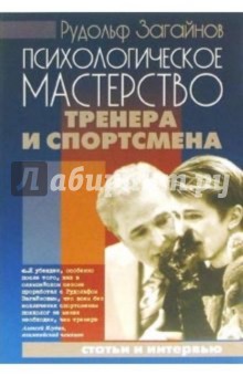 Рудольф Загайнов - Психологическое мастерство тренера и спортсмена: Методическое пособие для олимпийцев обложка книги Рудольф Загайнов - Психологическое мастерство тренера и спортсмена: Методическое пособие для олимпийцев обложка книги