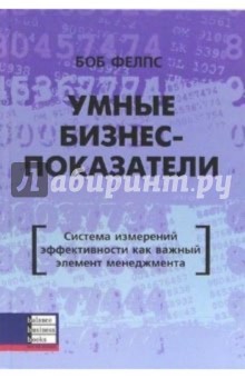 Умные бизнес-показатели. Система измерений эффективности как важный элемент менеджмента - Боб Флепс