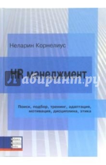 Неларин Корнелиус - HR менеджмент. Поиск, подбор, тренинг, адаптация, мотивация, дисциплина, этика обложка книги Неларин Корнелиус - HR менеджмент. Поиск, подбор, тренинг, адаптация, мотивация, дисциплина, этика обложка книги