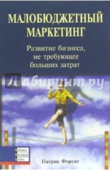 Малобюджетный маркетинг. Развитие бизнеса, не требующее больших затрат