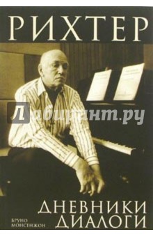 Бруно Монсенжон - Рихтер. Дневники. Диалоги обложка книги Бруно Монсенжон - Рихтер. Дневники. Диалоги обложка книги