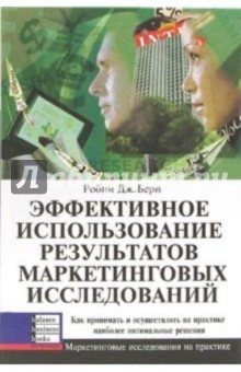 Робин Берн - Эффективное использование результатов маркетинговых исслед. Как принимать и осущ. оптим. решения обложка книги Робин Берн - Эффективное использование результатов маркетинговых исслед. Как принимать и осущ. оптим. решения обложка книги