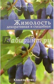 Алла Куклина - Жимолость декоративная и съедобная обложка книги Алла Куклина - Жимолость декоративная и съедобная обложка книги