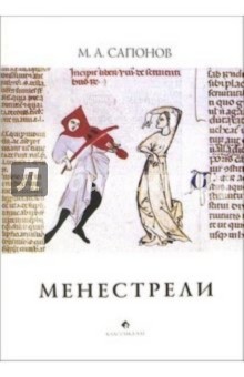 Менестрели: Книга о музыке средневековой Европы - Михаил Сапонов