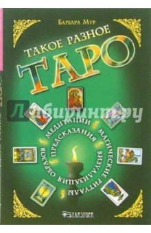 Барбара Мур - Такое разное Таро. Предсказания, медитации, магические ритуалы, визуализация образов и другие способ обложка книги Барбара Мур - Такое разное Таро. Предсказания, медитации, магические ритуалы, визуализация образов и другие способ обложка книги