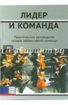 Лидер и команда. Практическое руководство лидера эффективной команды обложка книги Лидер и команда. Практическое руководство лидера эффективной команды обложка книги