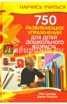 Скиллер, Россано - 750 развивающих упражнений для детей дошкольного возраста обложка книги Скиллер, Россано - 750 развивающих упражнений для детей дошкольного возраста обложка книги