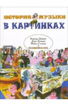Дейрие, Сэдлер, Лемери - История музыки в картинках обложка книги Дейрие, Сэдлер, Лемери - История музыки в картинках обложка книги