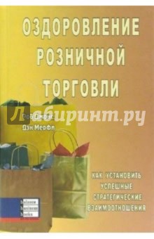 Оздоровление розничной торговли. Как установить успешные стратегические взаимоотношения - Роб Джонс