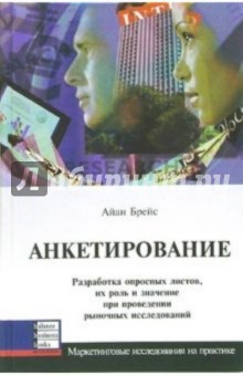 Айан Брейс - Анкетирование. Разработка опросных листов, их роль и значение при проведении рыночных исследований обложка книги Айан Брейс - Анкетирование. Разработка опросных листов, их роль и значение при проведении рыночных исследований обложка книги