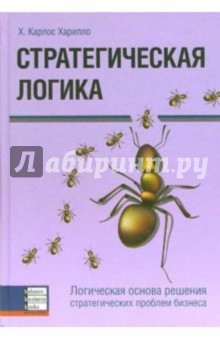 Карлос Харилло - Стратегическая логика. Логическая основа решения стратегических проблем бизнеса обложка книги Карлос Харилло - Стратегическая логика. Логическая основа решения стратегических проблем бизнеса обложка книги