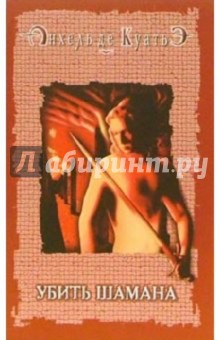 Анхель Куатьэ - Убить шамана обложка книги Анхель Куатьэ - Убить шамана обложка книги
