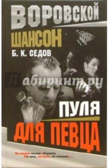 Пуля для певца - Б. Седов