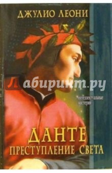 Джулио Леони - Данте. Преступление Света обложка книги Джулио Леони - Данте. Преступление Света обложка книги