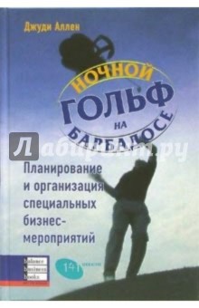 Джуди Аллен - Ночной гольф на Барбадосе. Планирование и организация специальных бизнес-мероприятий обложка книги Джуди Аллен - Ночной гольф на Барбадосе. Планирование и организация специальных бизнес-мероприятий обложка книги