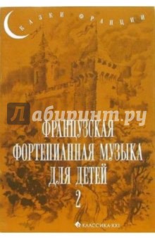 Французская фортепианная музыка для детей. Выпуск 2: 4-5 класс