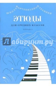 Этюды для средних классов: Тетрадь 3 обложка книги Этюды для средних классов: Тетрадь 3 обложка книги
