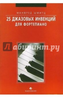 Манфред Шмитц - 25 джазовых инвенций для фортепиано обложка книги Манфред Шмитц - 25 джазовых инвенций для фортепиано обложка книги