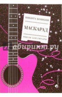 Никита Кошкин - Маскарад. Пьесы для гитары: Тетрадь 1 обложка книги Никита Кошкин - Маскарад. Пьесы для гитары: Тетрадь 1 обложка книги