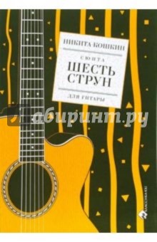 Сюита Шесть струн для гитары - Никита Кошкин