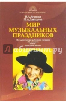 Агапова, Давыдова - Мир музыкальных праздников: Методические разработки и сценарии: В 2-х книгах: Кн. 1: Начальная школа обложка книги Агапова, Давыдова - Мир музыкальных праздников: Методические разработки и сценарии: В 2-х книгах: Кн. 1: Начальная школа обложка книги