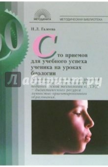 Сто приемов для учебного успеха ученика на уроках биологии: Методическое пособие для учителя