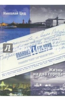 Жизнь на два города: Очерки. Рассказы - Николай Цед
