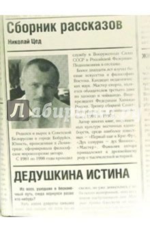 Николай Цед - Сборник рассказов обложка книги Николай Цед - Сборник рассказов обложка книги