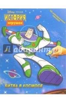 История игрушек. Битва в космосе