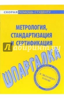 Шпаргалка: Метрология, стандартизация и сертификация