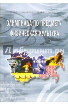 Олимпиада по предмету Физическая культура: методическое пособие - Чесноков, Красников, Кузин