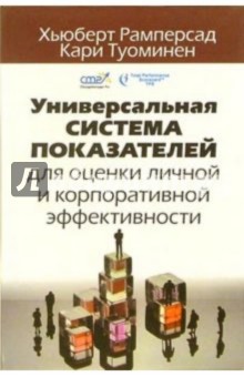 Рамперсад, Туоминен - Универсальная система показателей для оценки личной и корпоративной эффективности обложка книги Рамперсад, Туоминен - Универсальная система показателей для оценки личной и корпоративной эффективности обложка книги
