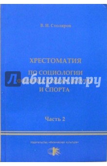 Хрестоматия по социологии физической культуры и спорта. Часть 2 - Владислав Столяров