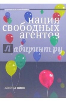 Дэниел Пинк - Нация свободных агентов: как новые независимые работники меняют жизнь Америки обложка книги Дэниел Пинк - Нация свободных агентов: как новые независимые работники меняют жизнь Америки обложка книги