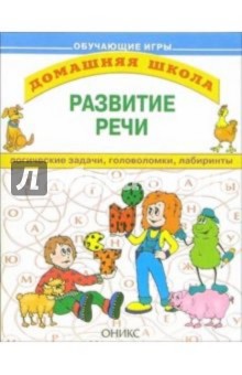 Развитие речи: Логические задачи, головоломки, лабиринты