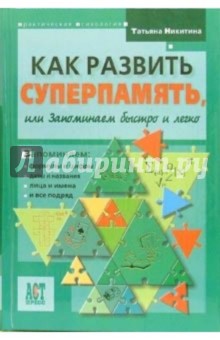 Как развить суперпамять, или Запоминаем быстро - Татьяна Никитина