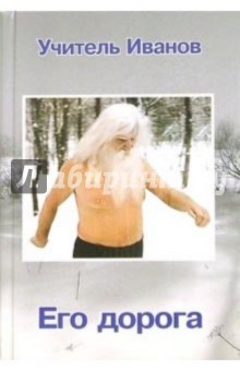 Алексей Бронников - Учитель Иванов. Его дорога обложка книги Алексей Бронников - Учитель Иванов. Его дорога обложка книги
