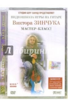 Алексеев, Зинчук - Видеошкола игры на гитаре Виктора Зинчука: Мастер-класс (DVD) Алексеев, Зинчук - Видеошкола игры на гитаре Виктора Зинчука: Мастер-класс (DVD)
