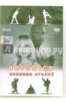 Aerobics: Слияние стилей Aerobics: Слияние стилей