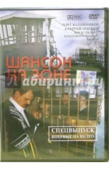 Олег Калашников - Шансон на зоне (DVD) Олег Калашников - Шансон на зоне (DVD)