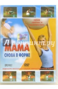 Мама снова в форме (DVD) Мама снова в форме (DVD)