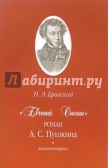 Евгений Онегин роман А.С. Пушкина: Комментарии - Николай Бродский