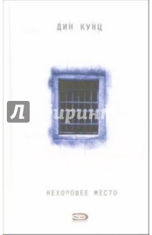 Дин Кунц - Нехорошее место: Роман обложка книги Дин Кунц - Нехорошее место: Роман обложка книги