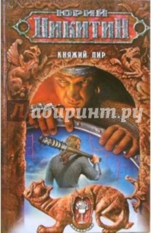 Юрий Никитин - Княжий пир: Фантастический роман обложка книги Юрий Никитин - Княжий пир: Фантастический роман обложка книги